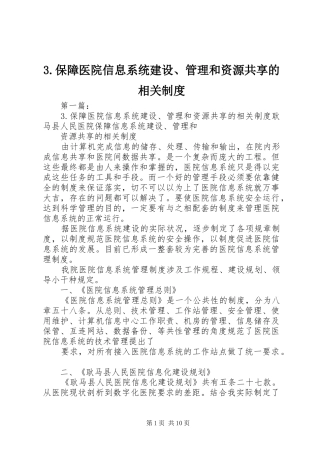 保障医院信息系统建设管理和资源共享的相关规章制度