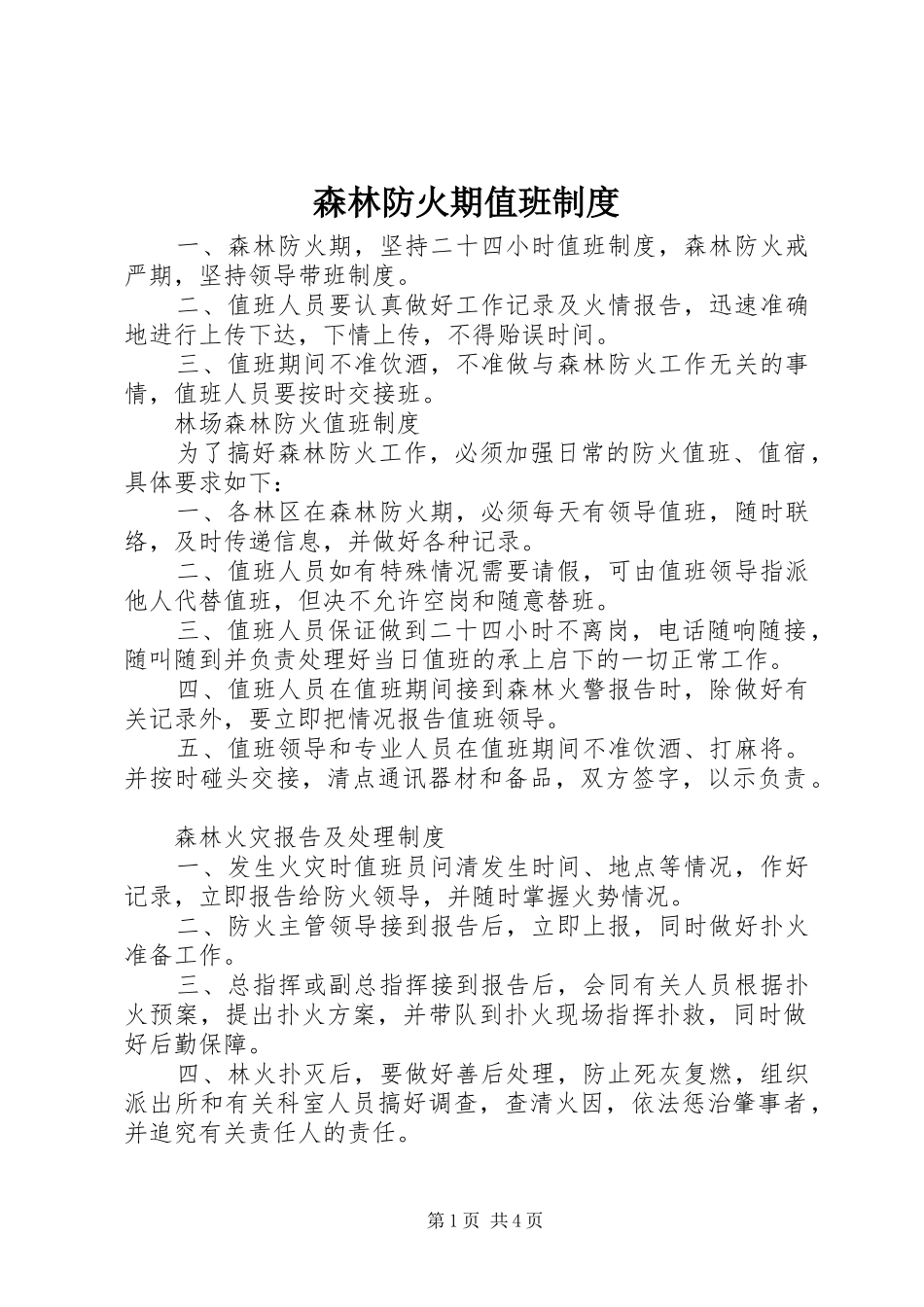 森林防火期值班规章制度_第1页