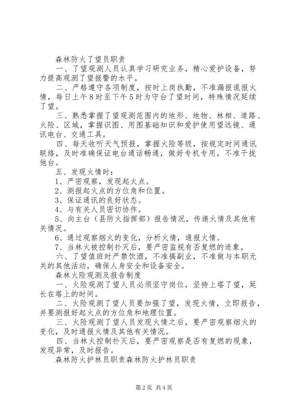 森林防火期值班规章制度_第2页