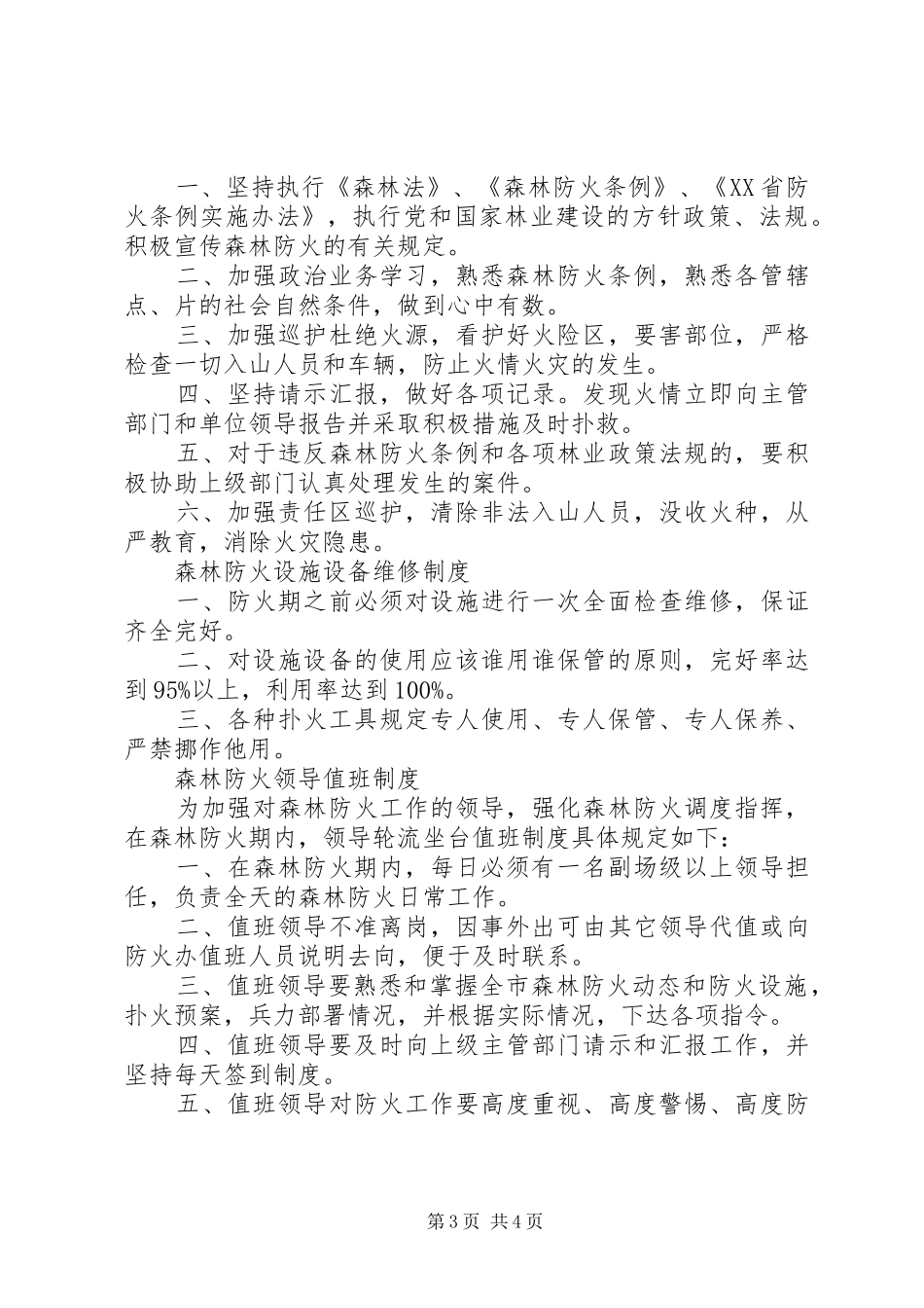 森林防火期值班规章制度_第3页