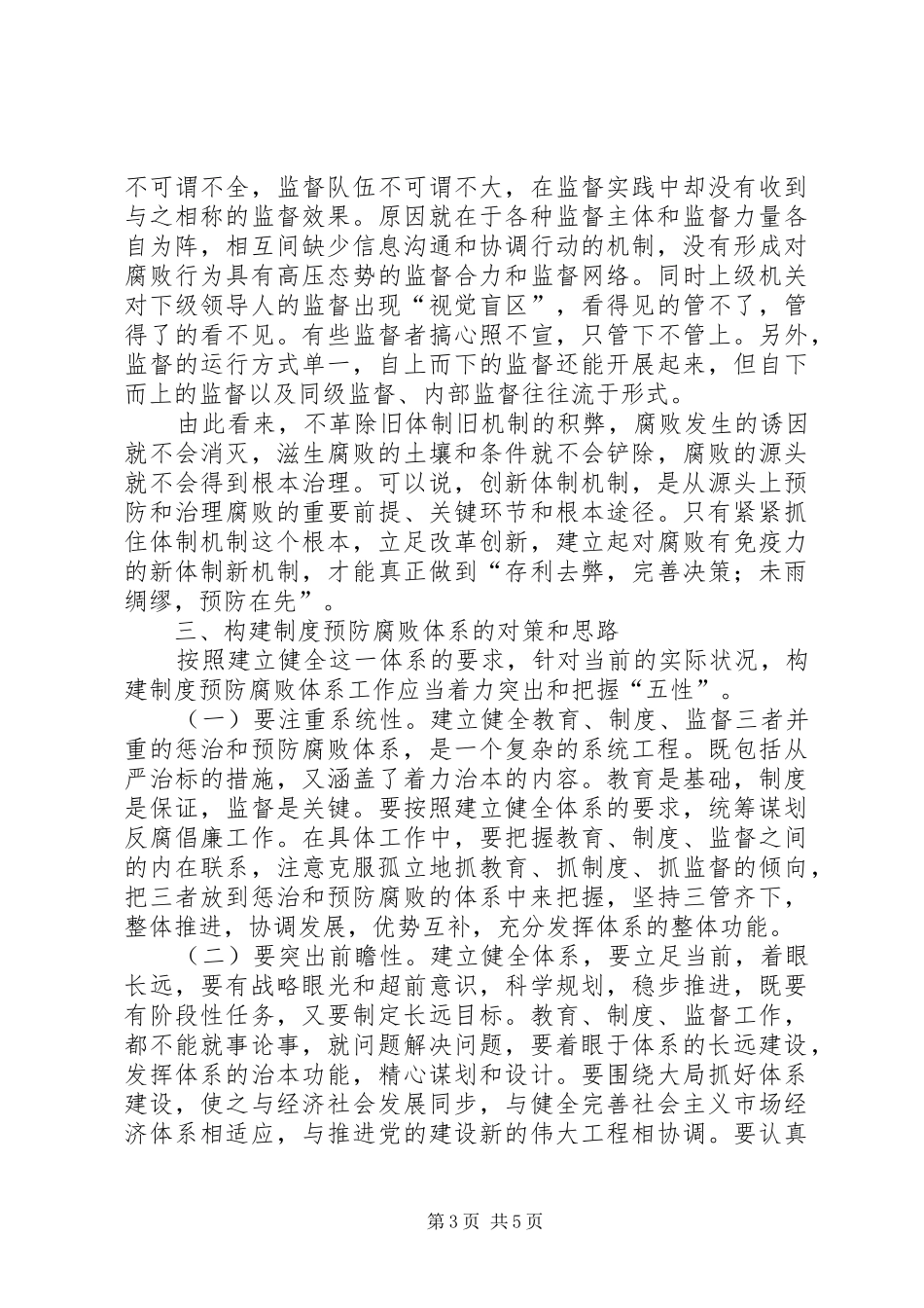 构建规章制度预防腐败体系的几点思考_第3页