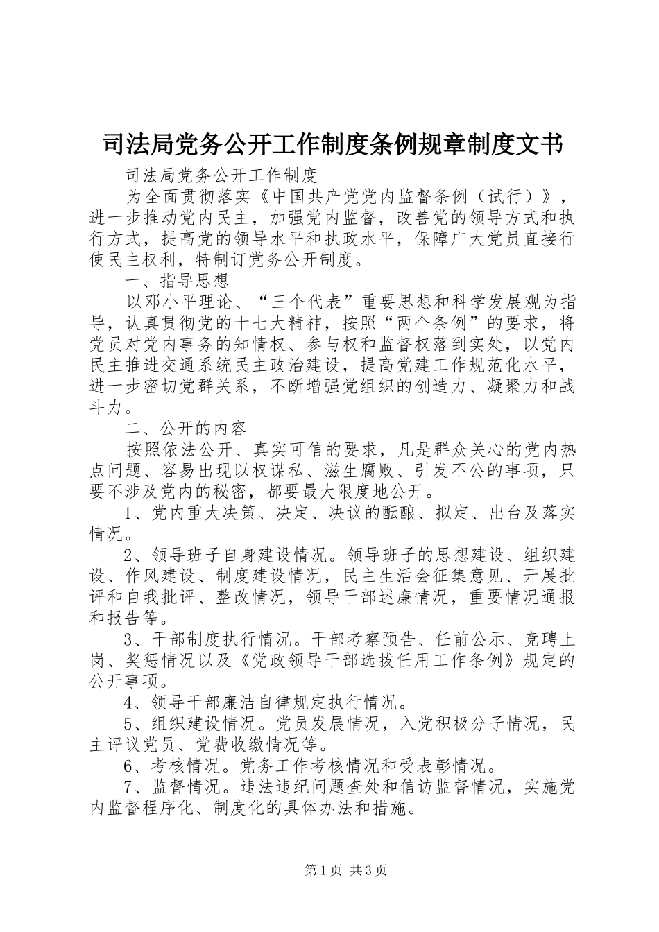 司法局党务公开工作规章制度条例规章规章制度文书 _第1页