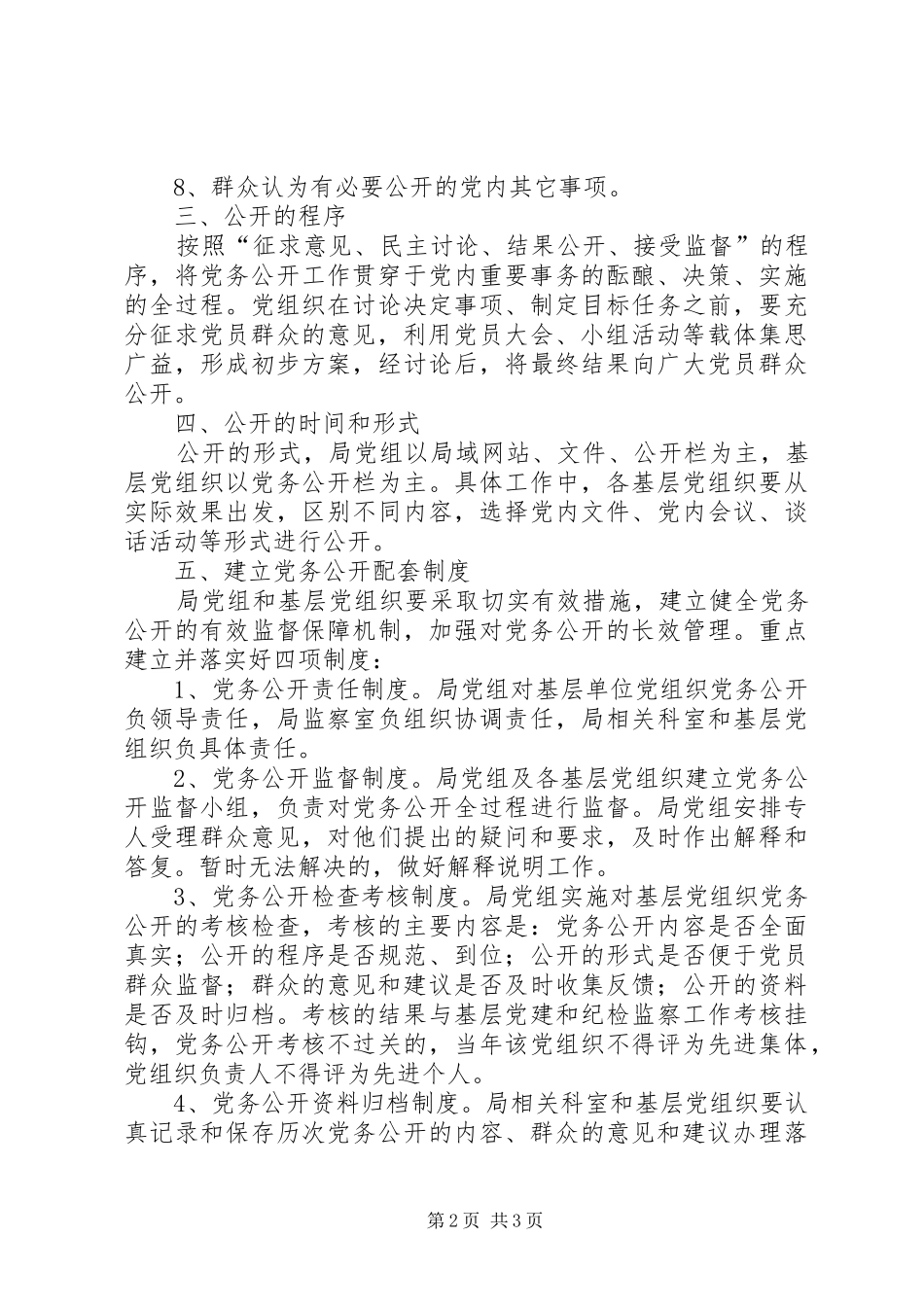 司法局党务公开工作规章制度条例规章规章制度文书 _第2页