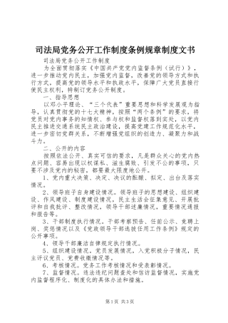 司法局党务公开工作规章制度条例规章规章制度文书 