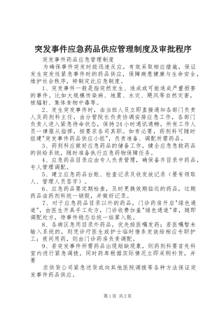 突发事件应急药品供应管理规章制度及审批程序