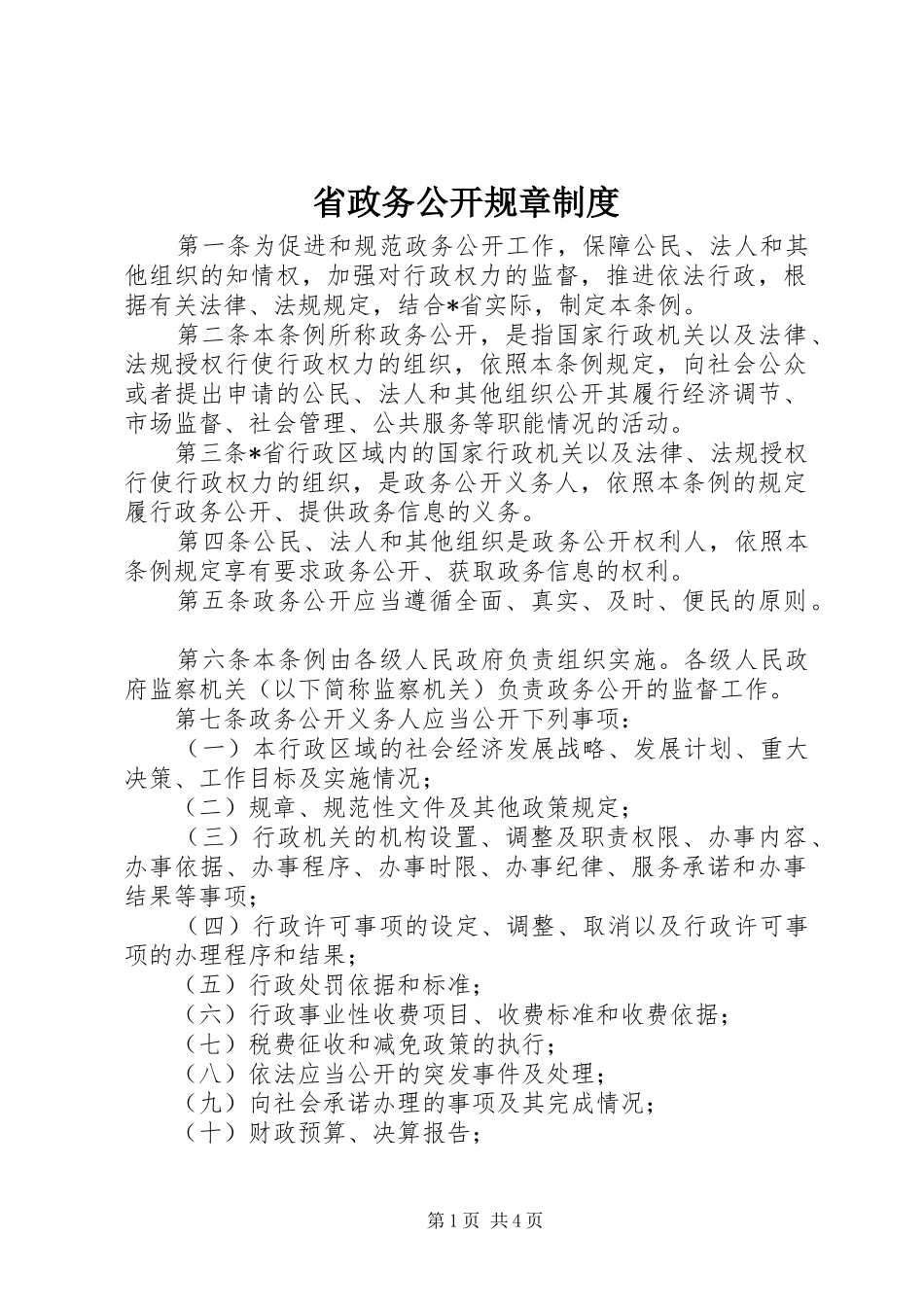 省政务公开规章规章制度_第1页