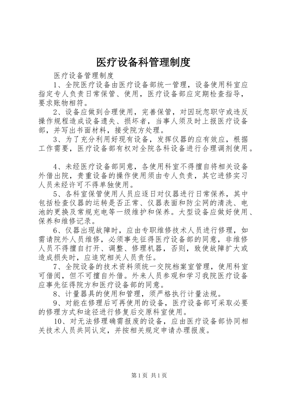 医疗设备科管理规章制度 _第1页