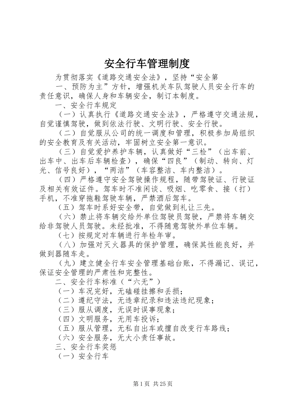 安全行车管理规章制度_第1页