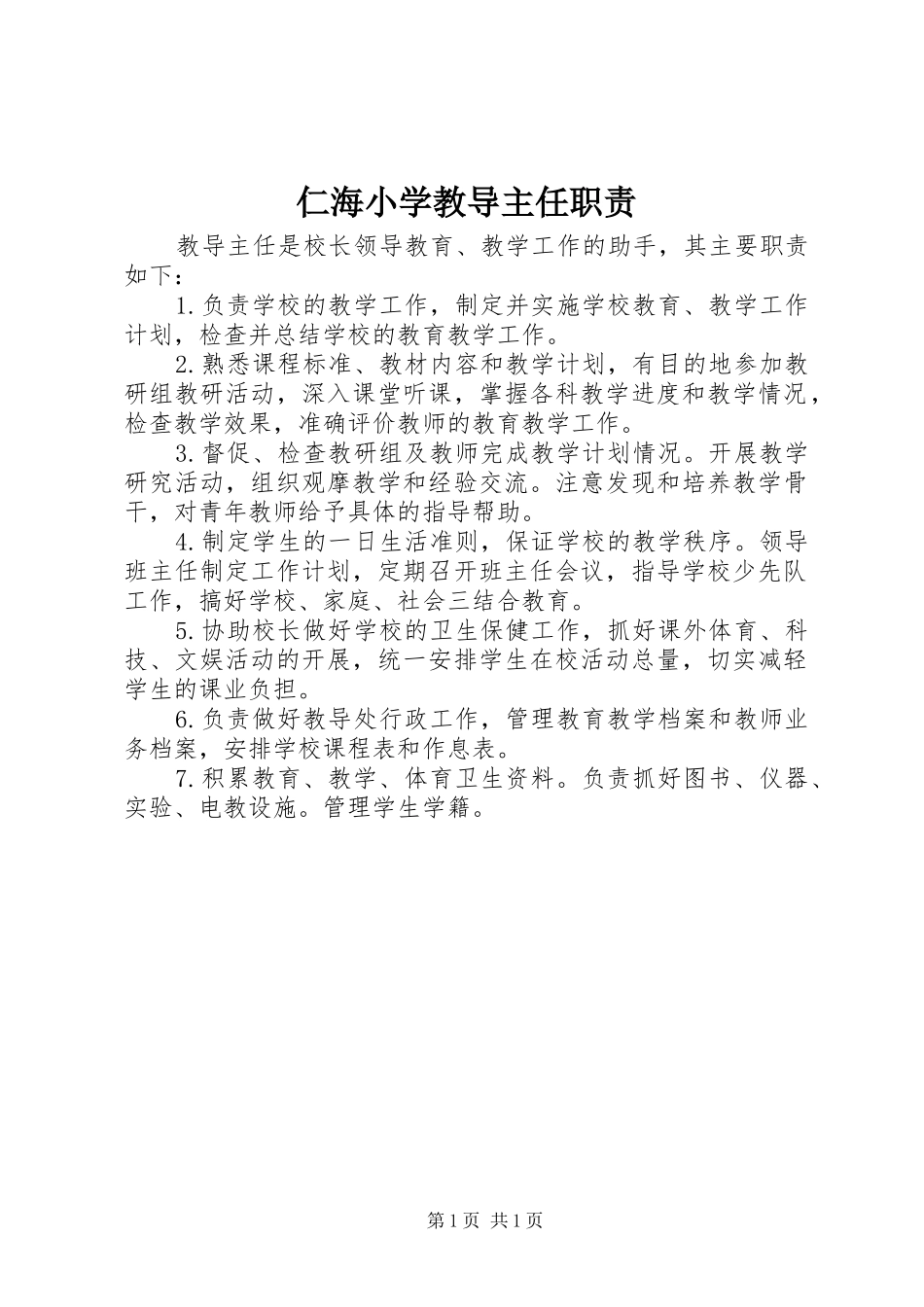仁海小学教导主任职责要求_第1页