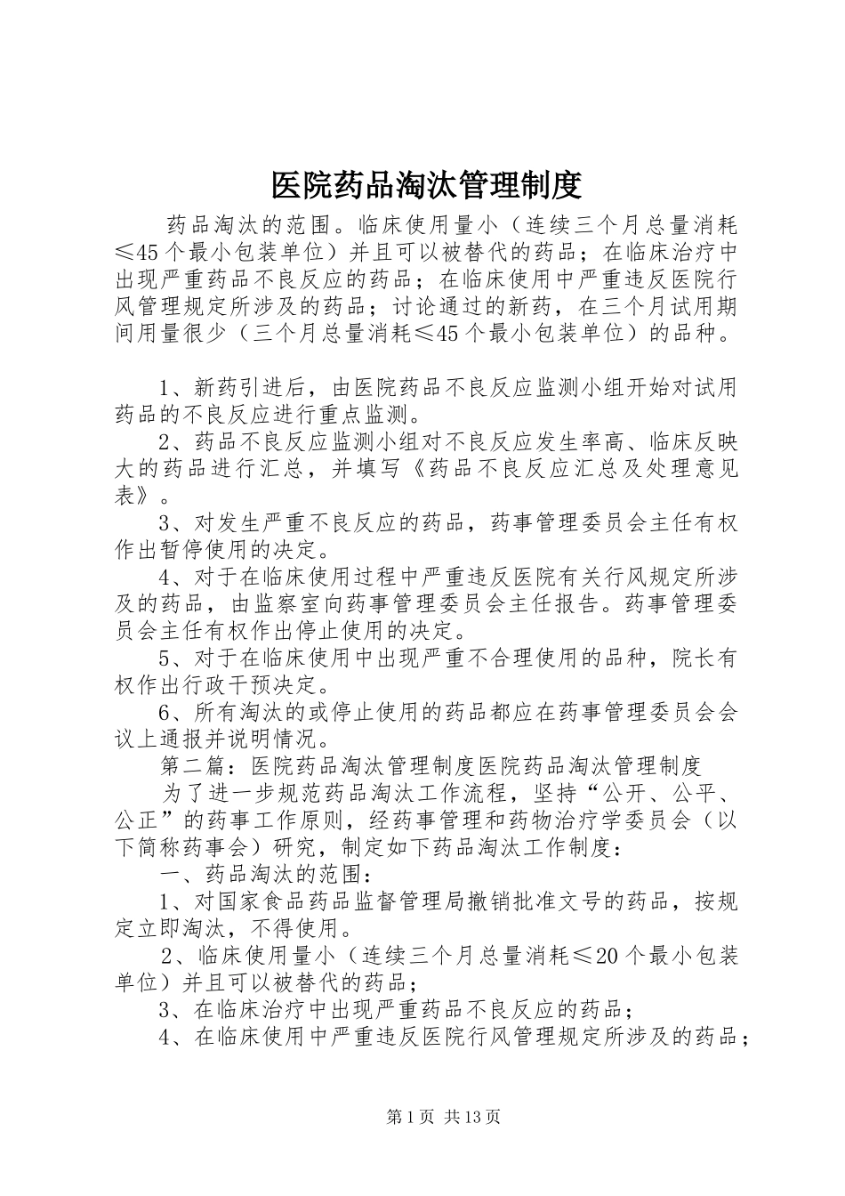 医院药品淘汰管理规章制度_第1页