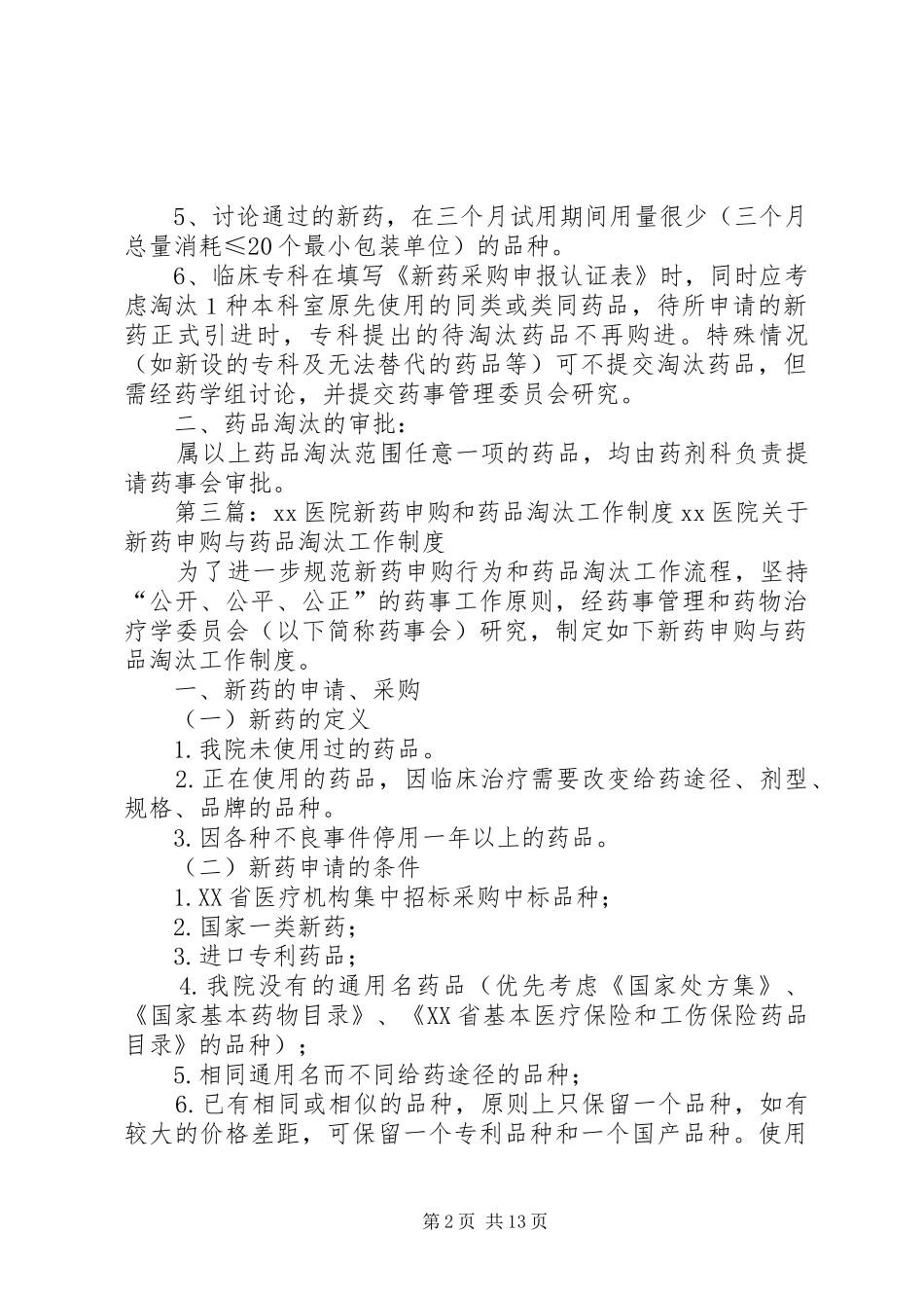 医院药品淘汰管理规章制度_第2页