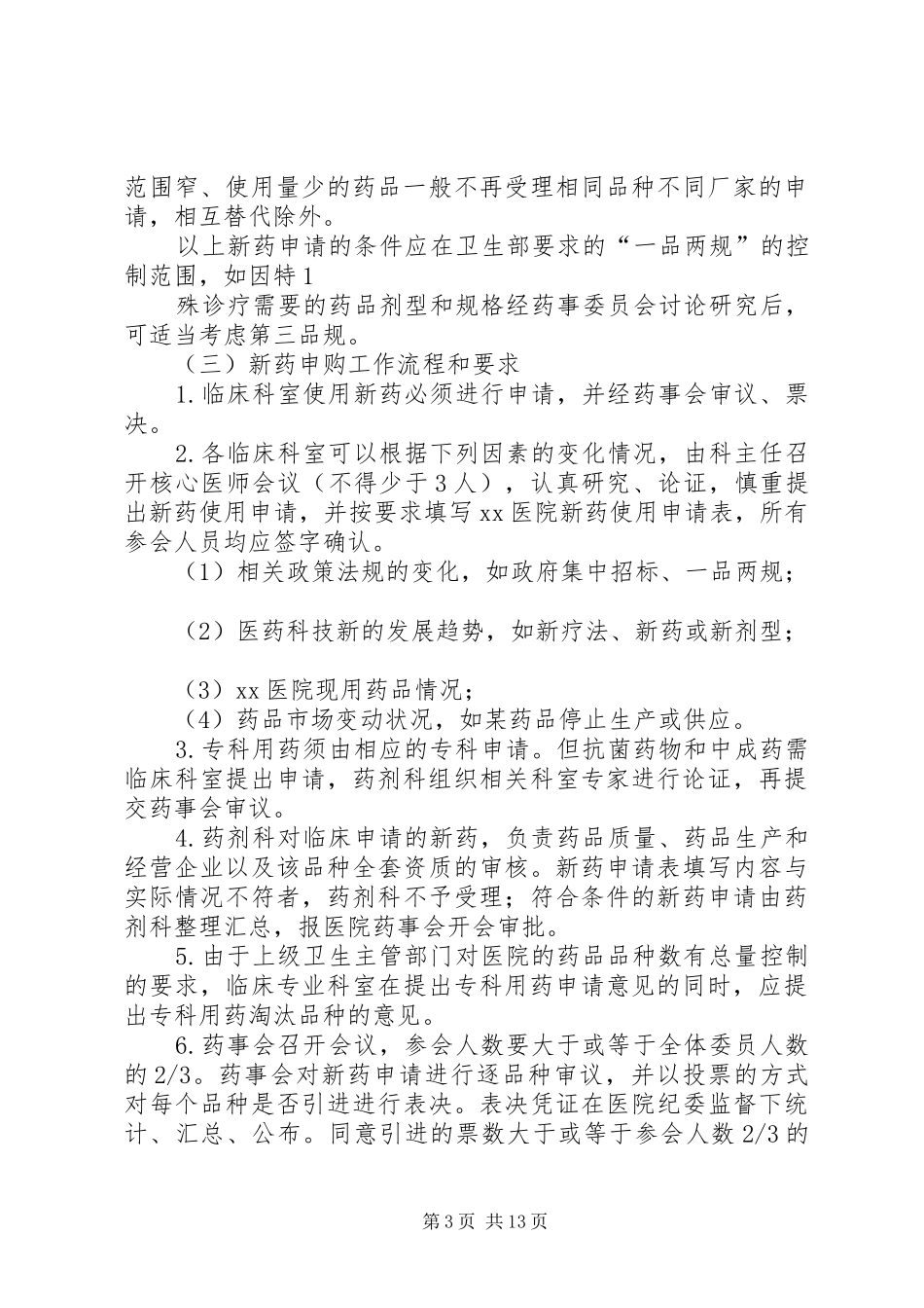 医院药品淘汰管理规章制度_第3页