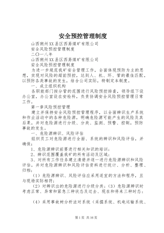 安全预控管理规章制度