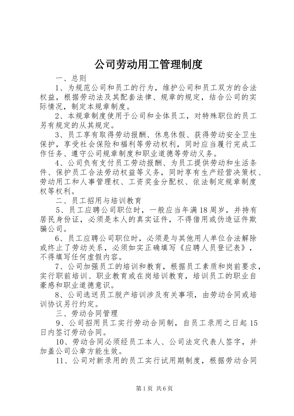 公司劳动用工管理规章制度_第1页