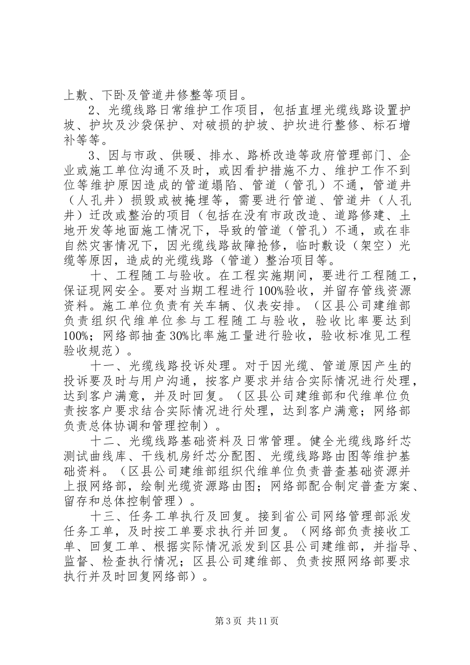 区县分公司建设维护部主要职责要求_第3页