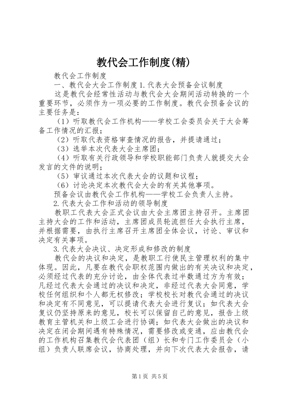 教代会工作规章制度(精) _第1页