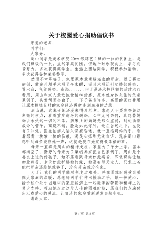 关于校园爱心捐助倡议书范文