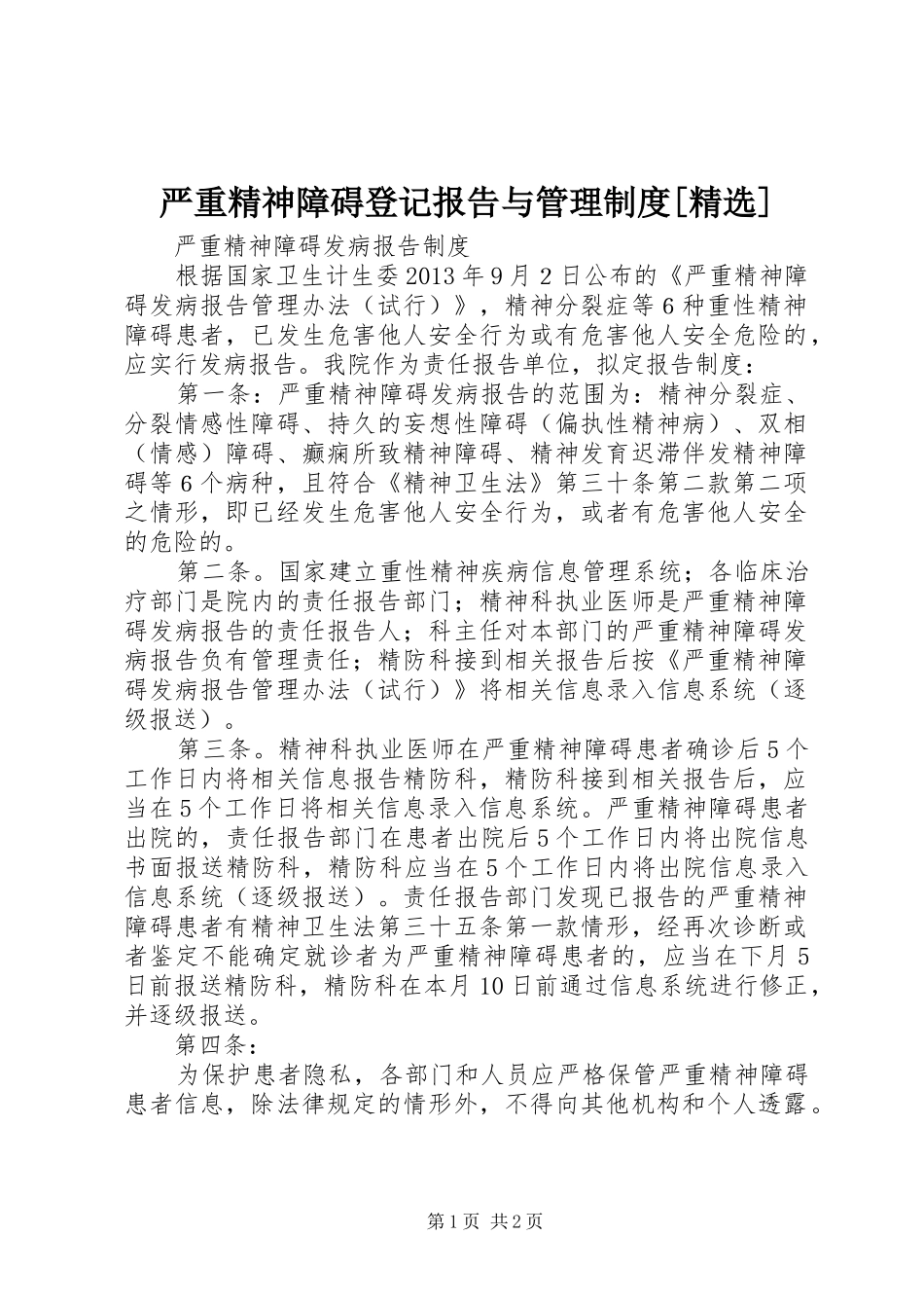 严重精神障碍登记报告与管理规章制度[精选] _第1页