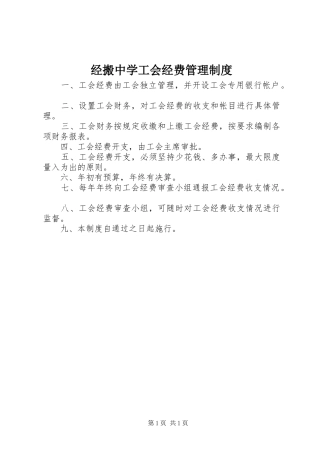 经搬中学工会经费管理规章制度