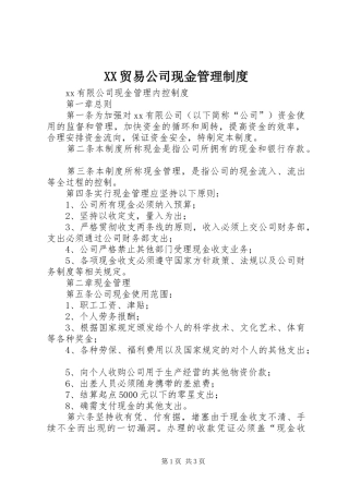 贸易公司现金管理规章制度 