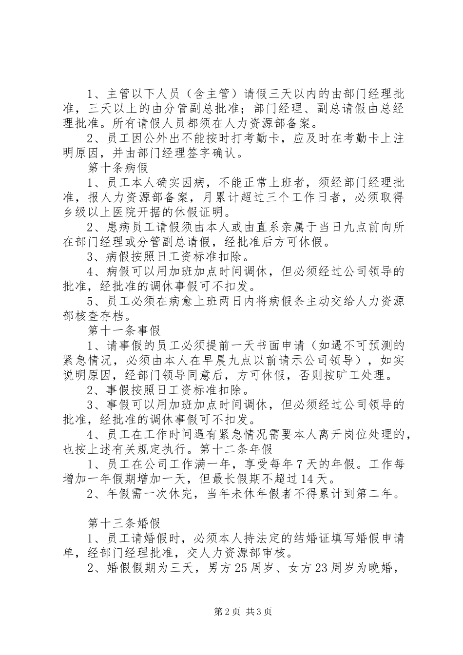 考勤管理规章制度参考 _第2页
