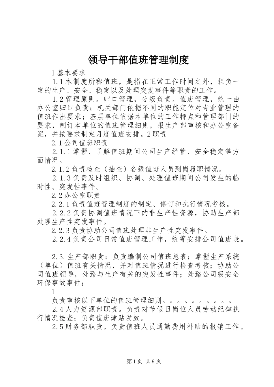 领导干部值班管理规章制度_第1页