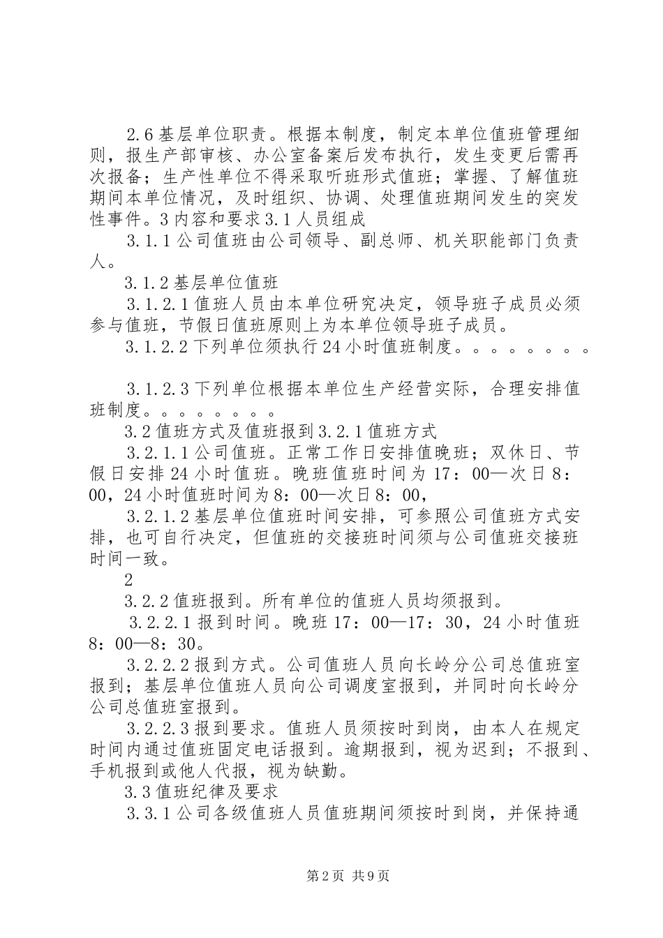领导干部值班管理规章制度_第2页