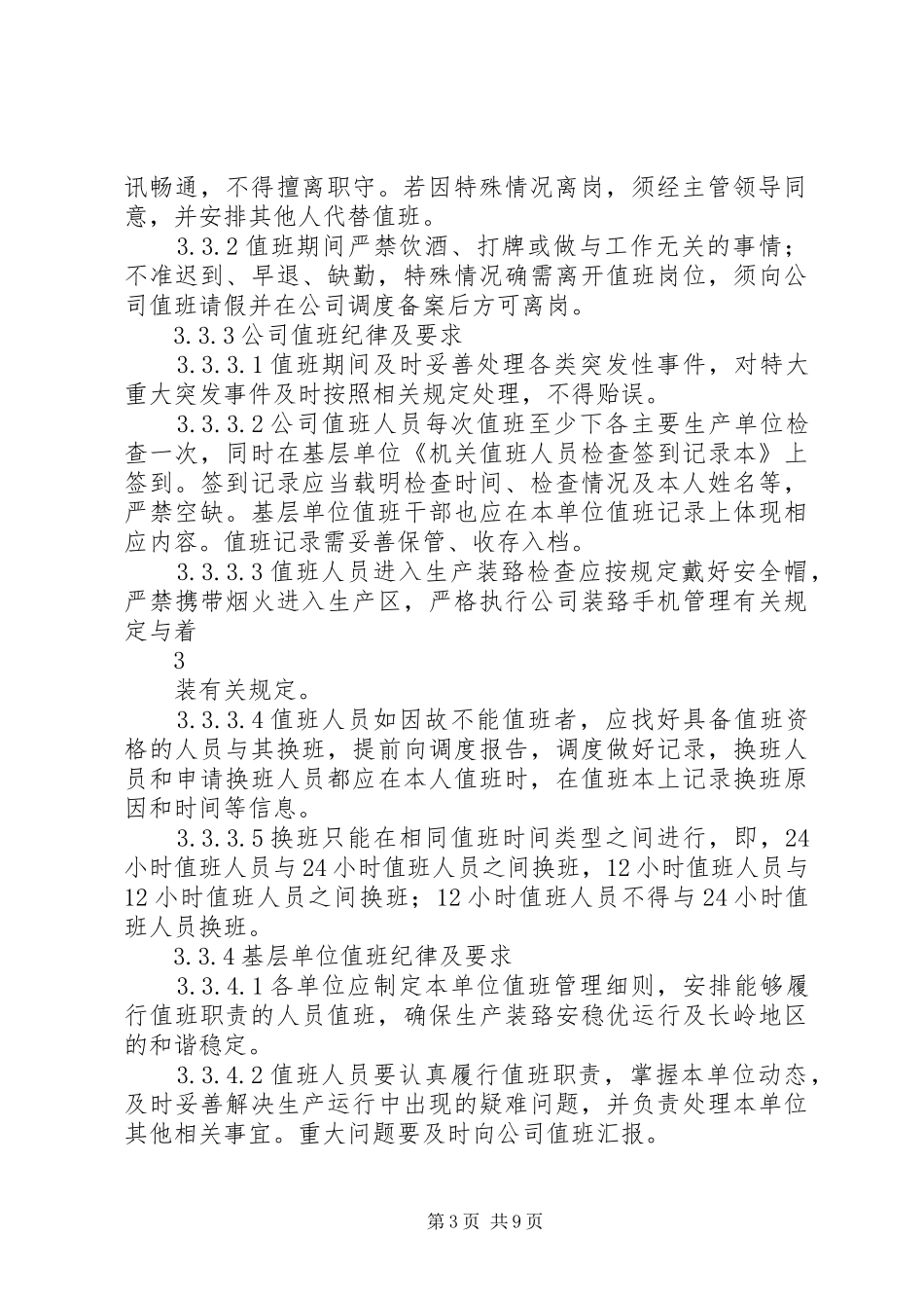 领导干部值班管理规章制度_第3页