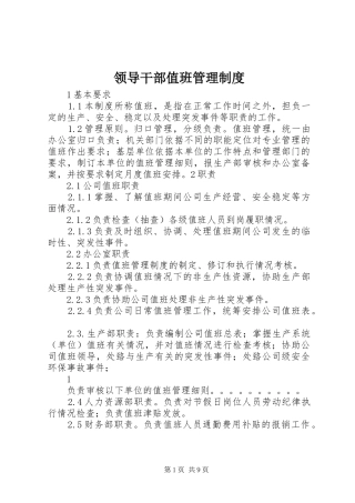 领导干部值班管理规章制度