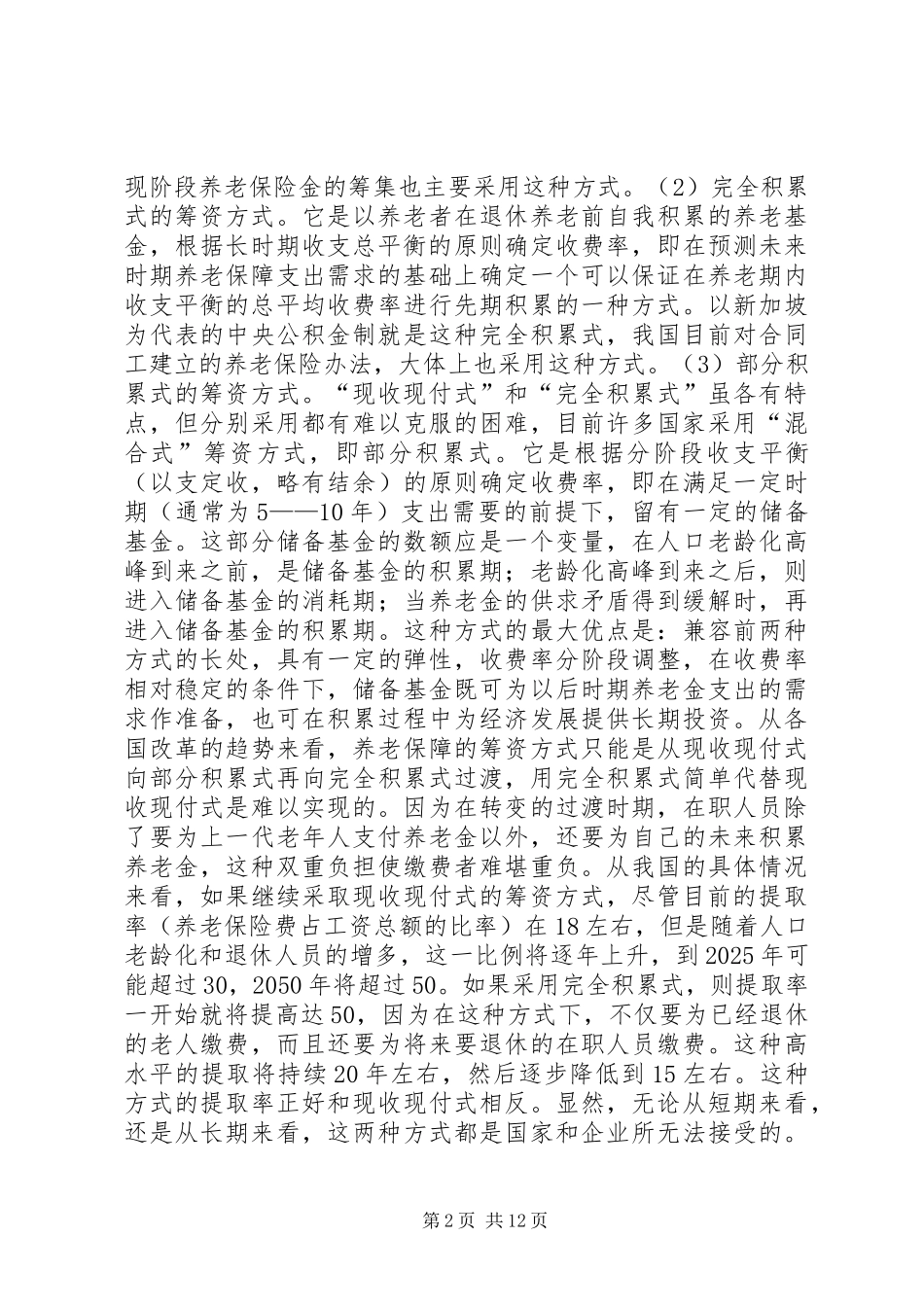 多元化养老保障规章制度的改革设想_1_第2页