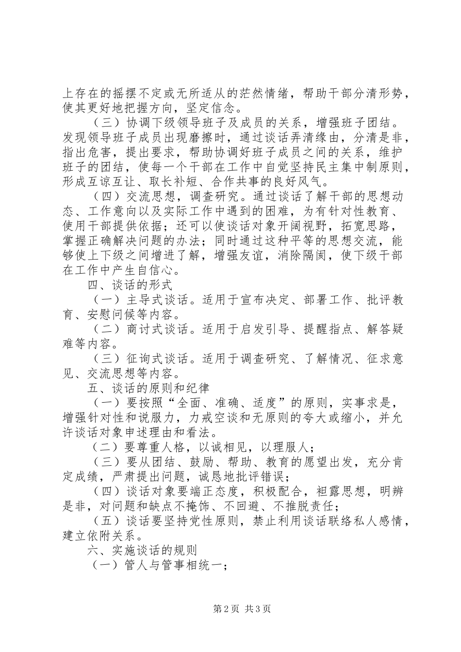 工商行政管理局领导干部谈话规章制度 _第2页