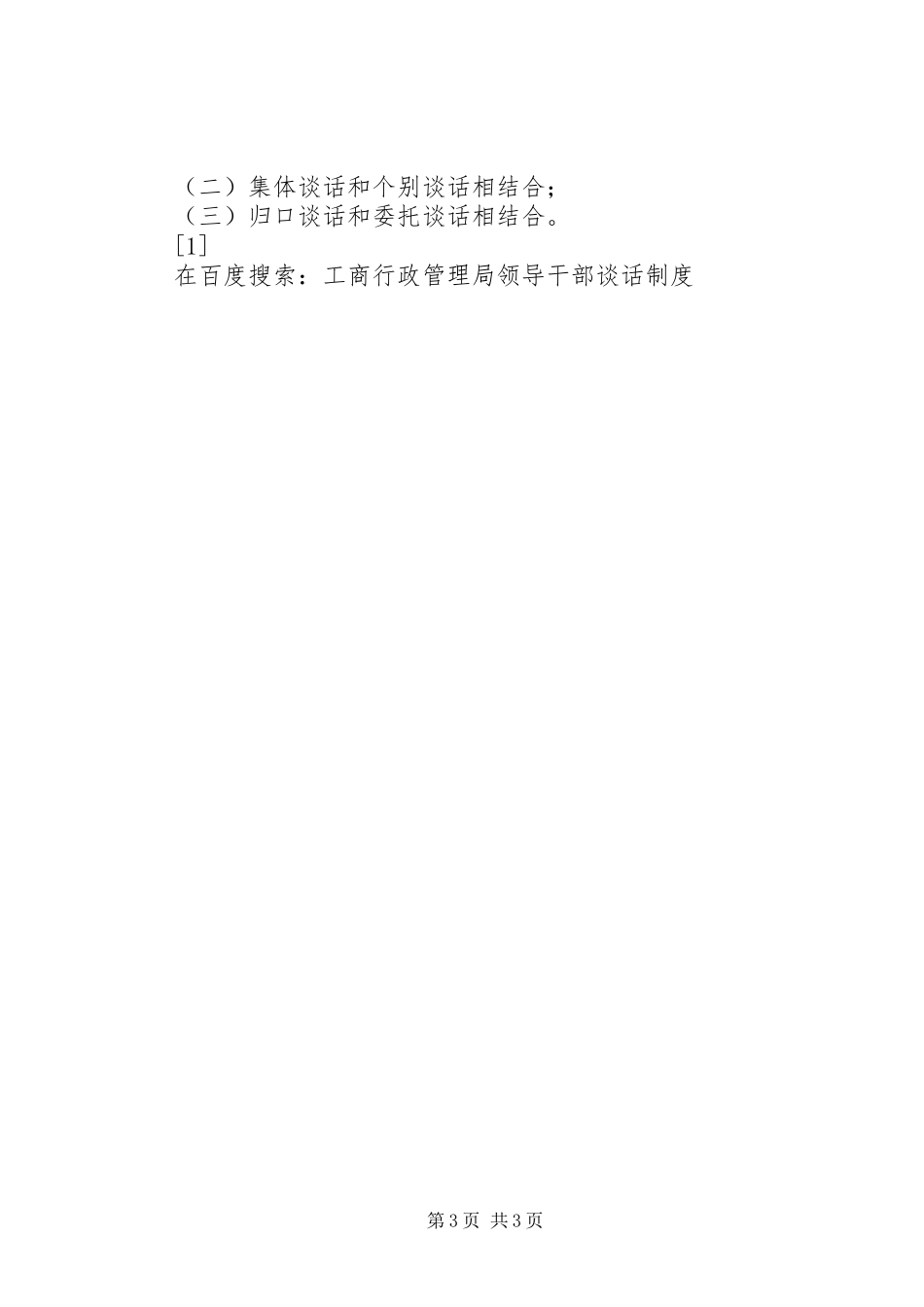 工商行政管理局领导干部谈话规章制度 _第3页