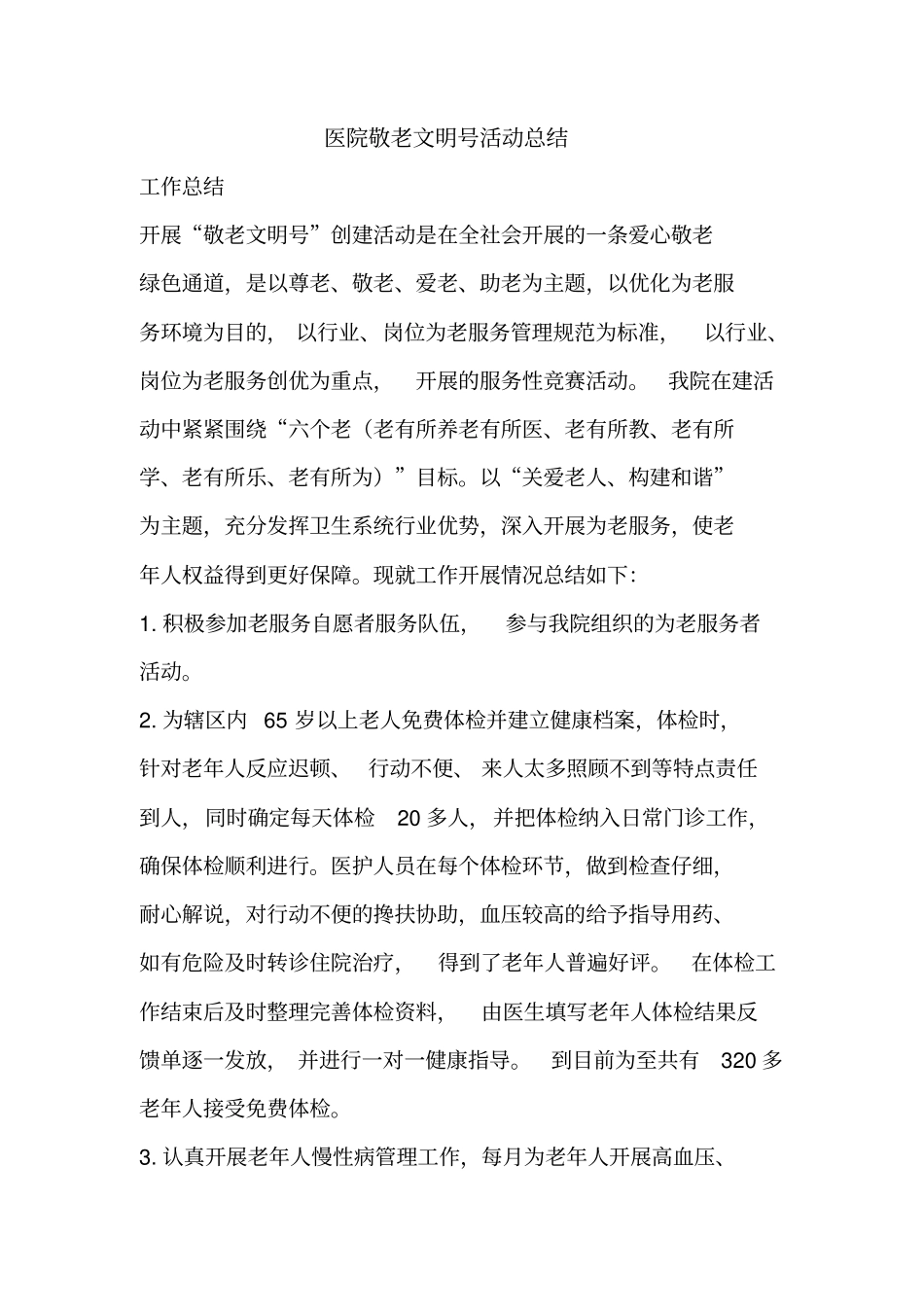 优秀工作总结范文：医院敬老文明号活动总结_第1页