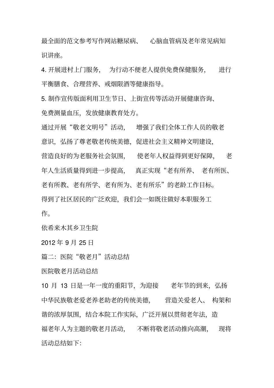 优秀工作总结范文：医院敬老文明号活动总结_第2页