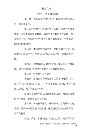 学校卫生工作条例