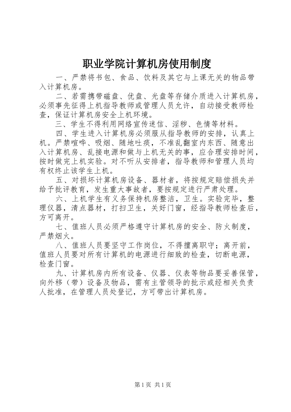 职业学院计算机房使用规章制度_第1页