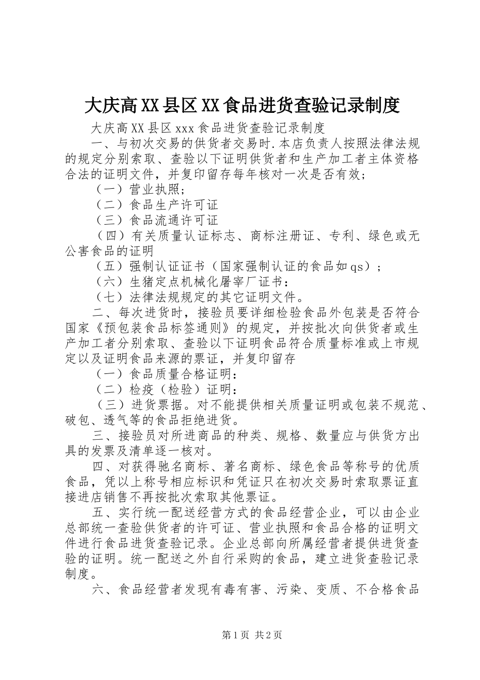 大庆高县区食品进货查验记录规章制度_第1页
