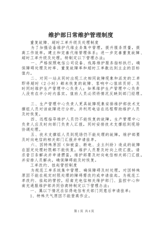 维护部日常维护管理规章制度