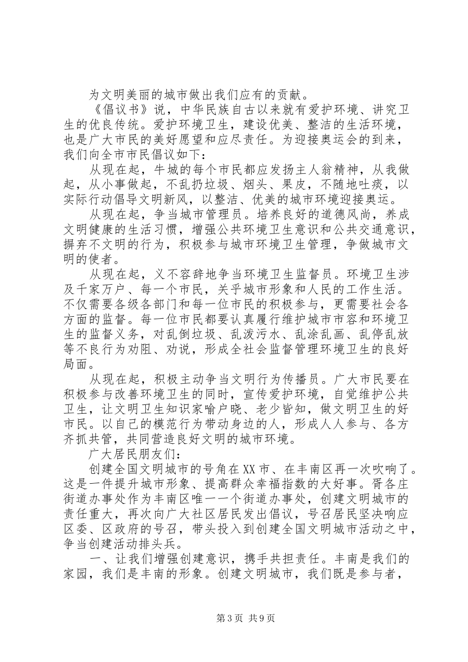 争做文明市民共建文明县城倡议书[优秀范文五篇]_第3页