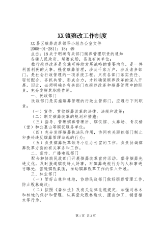 镇殡改工作规章制度 