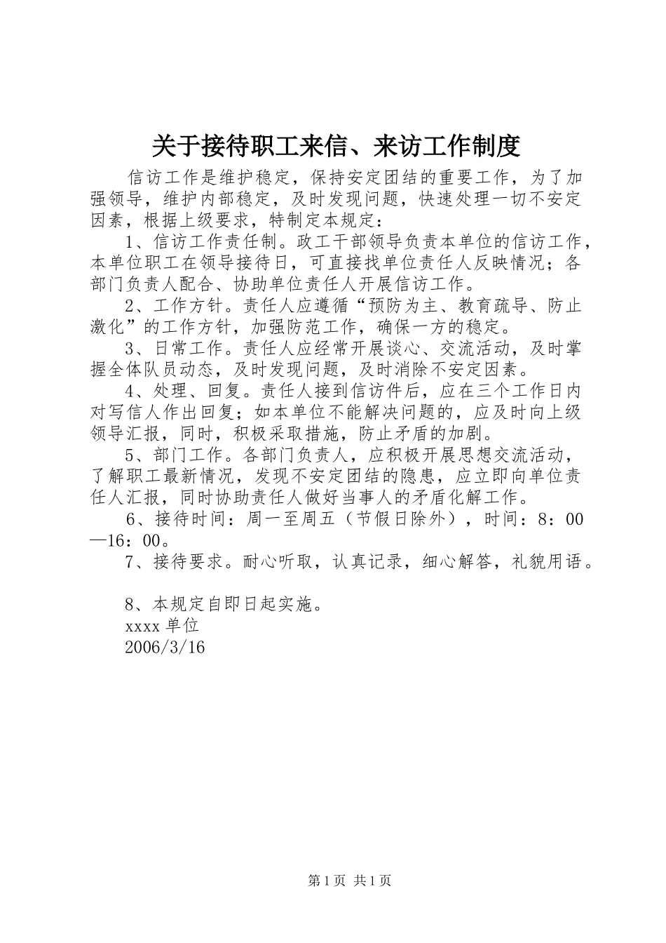关于接待职工来信、来访工作规章制度_第1页
