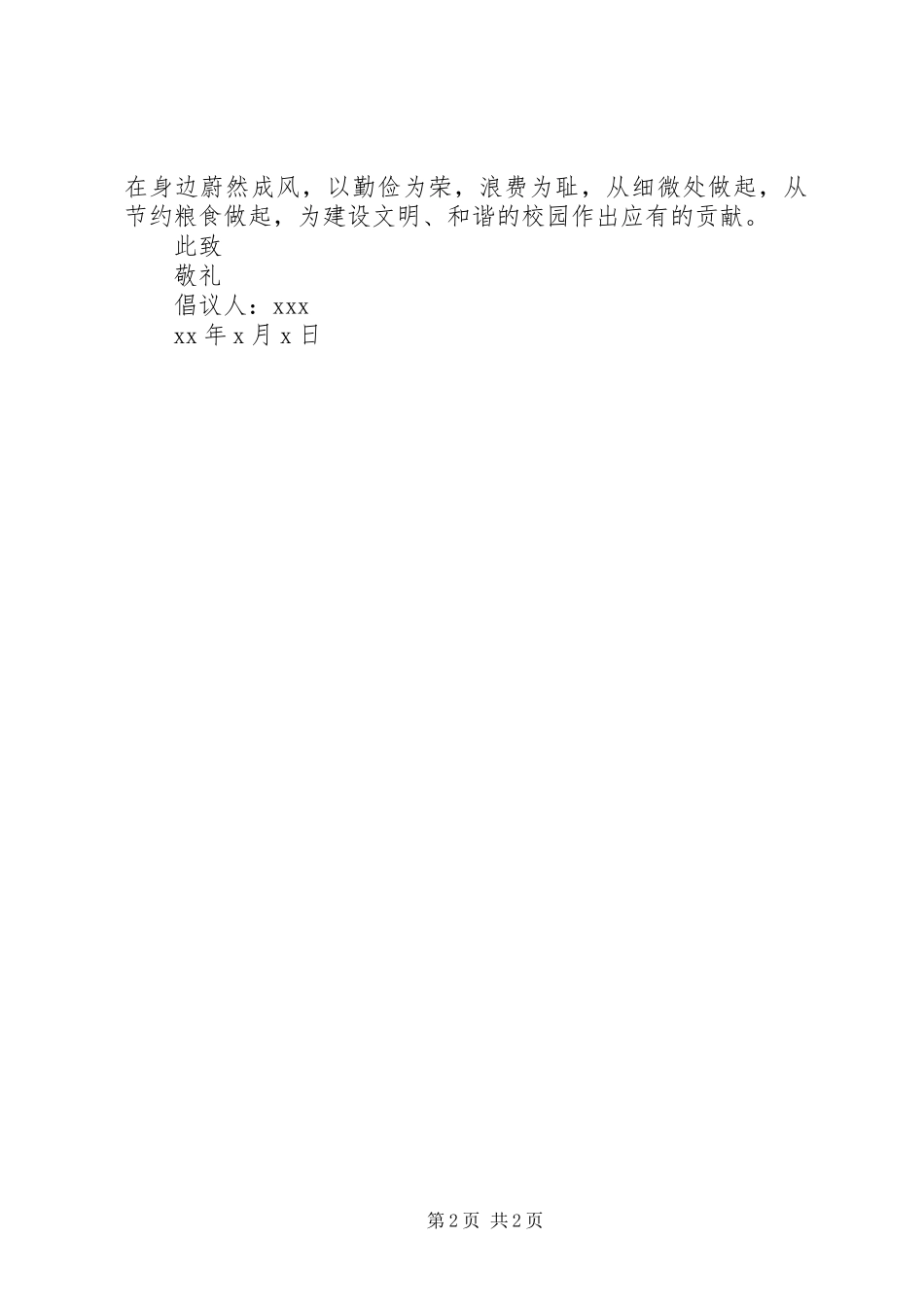 “光盘行动”倡议书范文 (2)_第2页