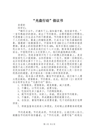 “光盘行动”倡议书范文 (2)