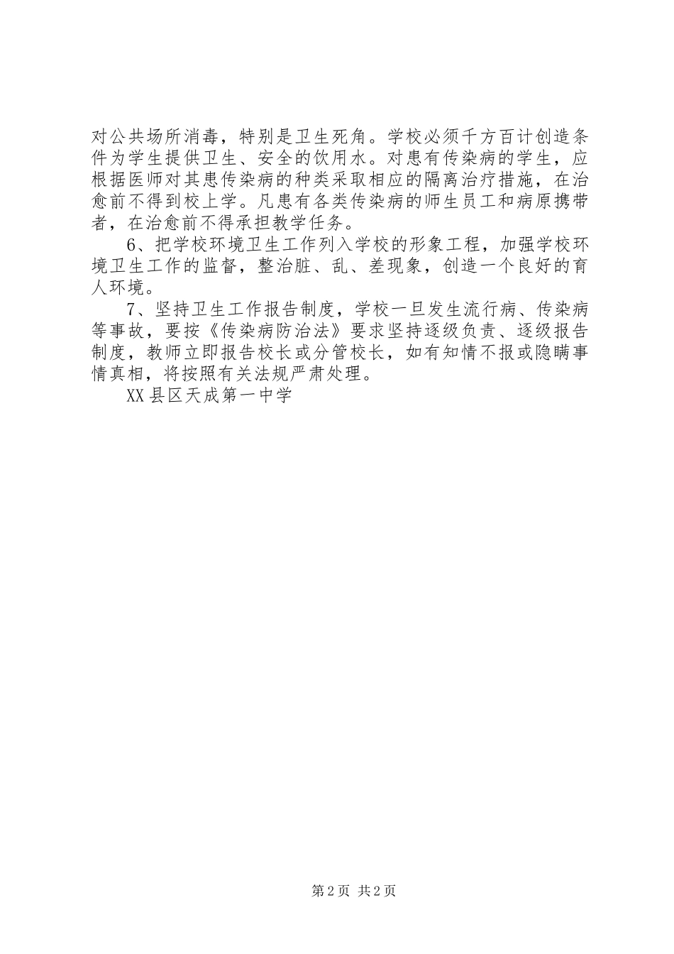 传染病预防控制健康教育规章制度 _第2页