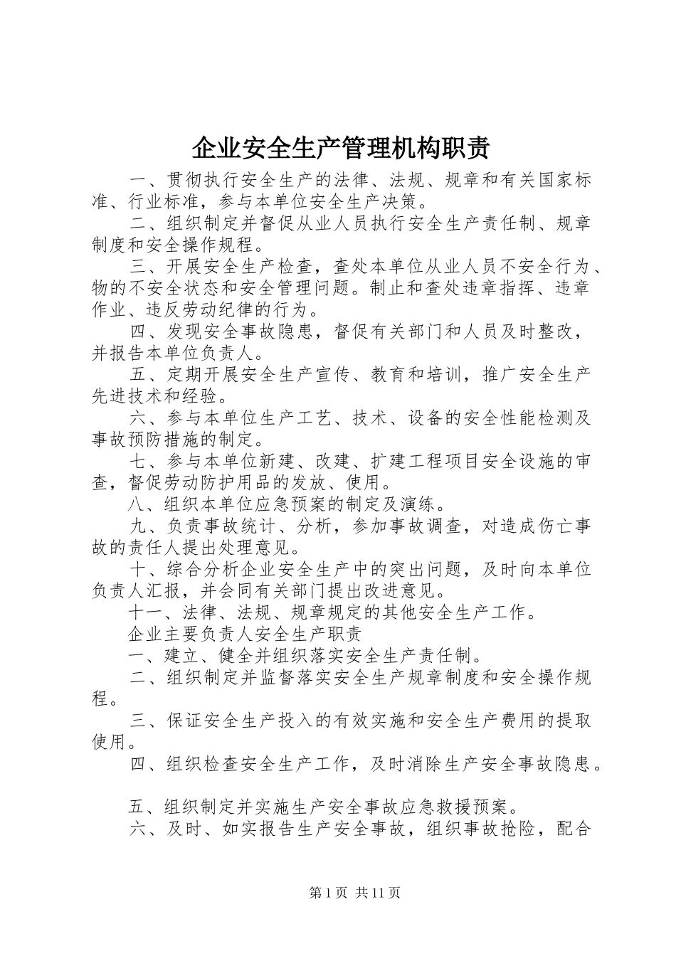 企业安全生产管理机构职责要求_第1页