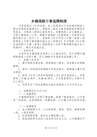 乡镇残联干事选聘规章制度