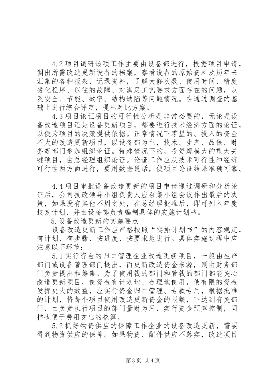 设备改造更新规章制度_第3页