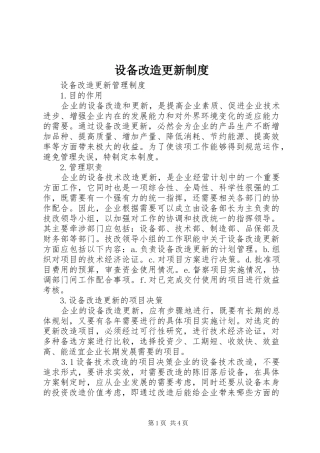 设备改造更新规章制度