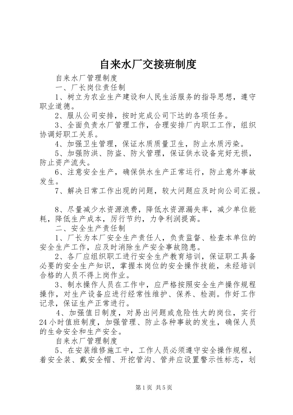 自来水厂交接班规章制度_第1页