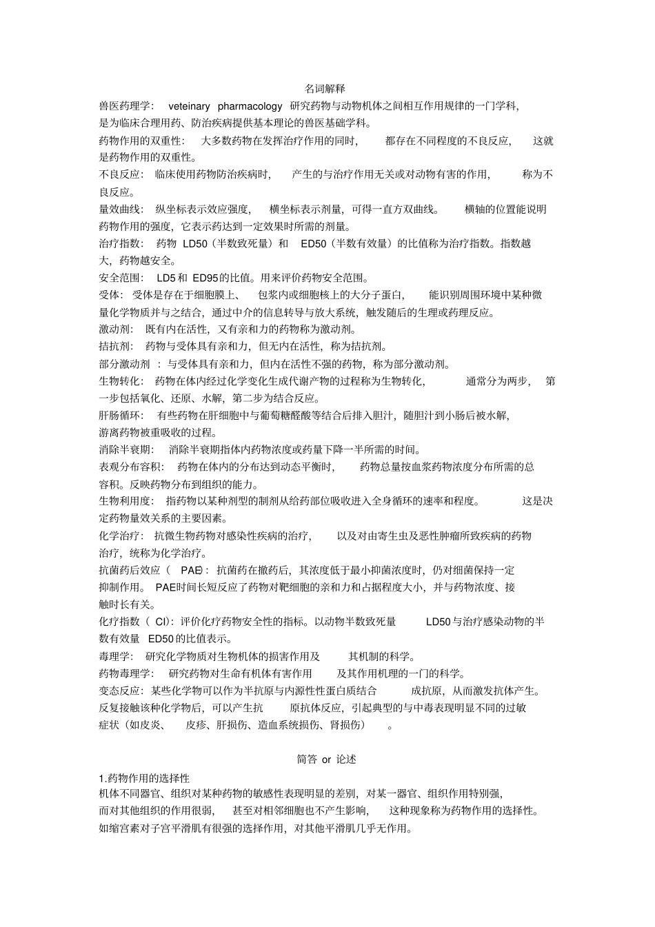 川农兽医药理期末复习资料_第1页